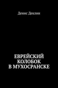 Еврейский колобок в Мухосранске