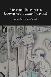 Почти несчастный случай. Место событий город Грозный