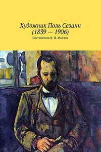 Художник Поль Сезанн (1839 – 1906)