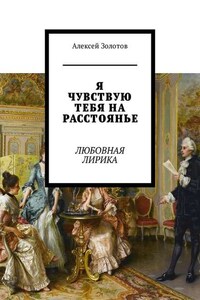 Я чувствую тебя на расстоянье. Любовная лирика