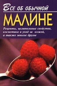 Все об обычной малине