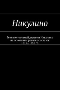 Никулино. Генеалогия семей деревни Никулино на основании ревизских сказок 1811—1857 гг.