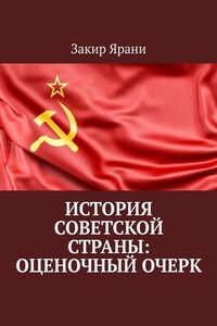 История советской страны: оценочный очерк