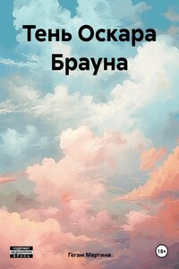 Тень Оскара Брауна