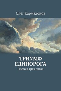 Триумф Единорога. Пьеса в трех актах