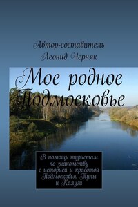 Мое родное Подмосковье