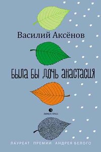 Была бы дочь Анастасия (моление)