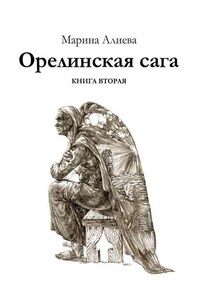 Орелинская сага. Книга вторая