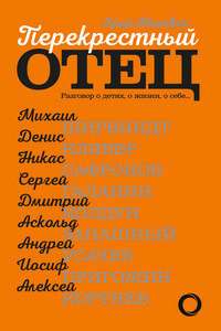 Перекрестный отец. Разговор о детях, о жизни, о себе