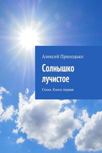 Солнышко лучистое. Стихи. Книга первая