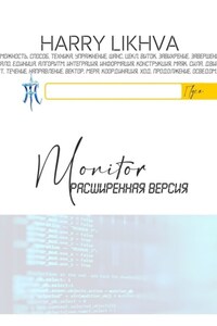 Monitor. Расширенная версия