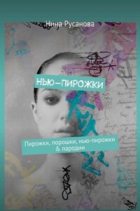 Нью-ПИРОЖКИ. Пирожки, порошки, нью-пирожки & пародии