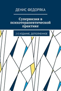 Супервизия в психотерапевтической практике. 2-е издание, дополненное