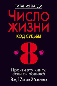 Число жизни. Код судьбы. Прочти эту книгу, если ты родился 8-го, 17-го или 26-го числа