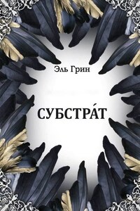 Субстрат