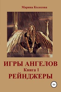 Игры ангелов. Книга 1. Рейнджеры