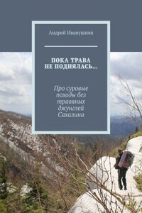 Пока трава не поднялась… Про суровые походы без травяных джунглей Сахалина