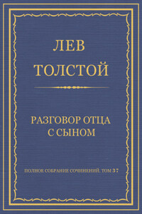 Полное собрание сочинений. Том 37. Произведения 1906–1910 гг. Разговор отца с сыном