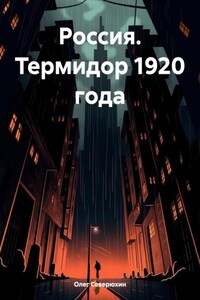 Россия. Термидор 1920 года