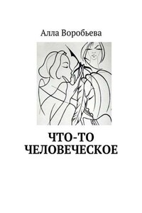 Что-то человеческое