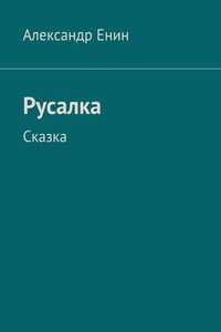 Русалка. Сказка