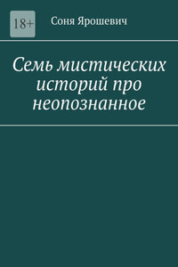 Семь мистических историй про неопознанное