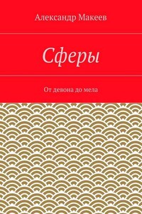 Сферы