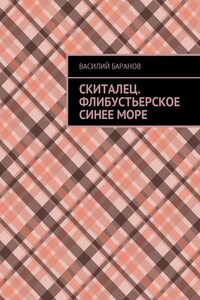 Скиталец. Флибустьерское синее море