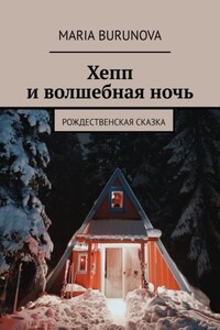 Хепп и волшебная ночь. Рождественская сказка