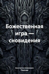 Божественная игра – сновидения