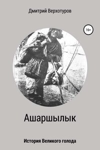 Ашаршылык: история Великого голода