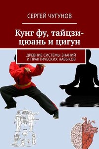 Кунг Фу, Тайцзи-Цюань и Цигун. Древние системы знаний и практических навыков