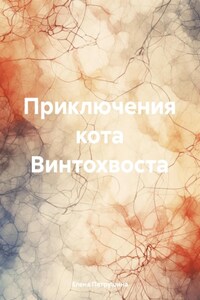 Приключения кота Винтохвоста