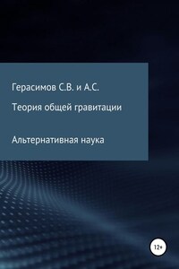 Теория общей гравитации. Альтернативная наука