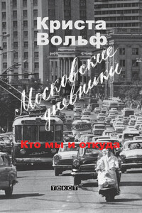 Московские дневники. Кто мы и откуда…