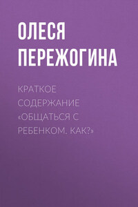 Краткое содержание «Общаться с ребенком. Как?»