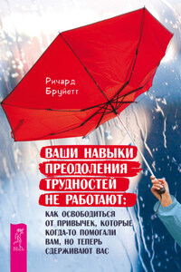 Ваши навыки преодоления трудностей не работают. Как освободиться от привычек, которые когда-то помогали вам, но теперь сдерживают вас