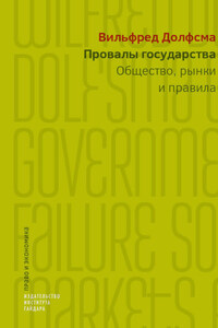 Провалы государства. Общество, рынки и правила