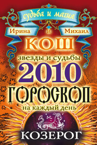 Звезды и судьбы. Гороскоп на каждый день. 2010 год. Козерог