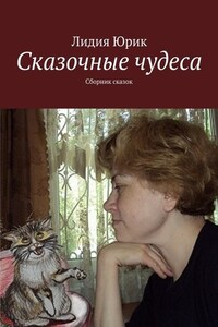 Сказочные чудеса. Сборник сказок