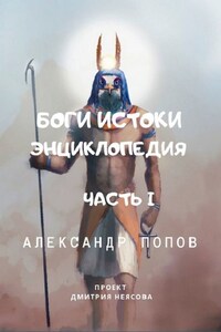 Боги: Истоки. Энциклопедия. Часть 1. Проект Дмитрия Неясова