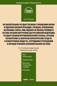 Комментарий к Федеральному закону от 28 марта 1998 г. № 52-ФЗ «Об обязательном государственном страховании жизни и здоровья военнослужащих, граждан, призванных на военные сборы, лиц рядового и начальствующего состава…» (постатейный)