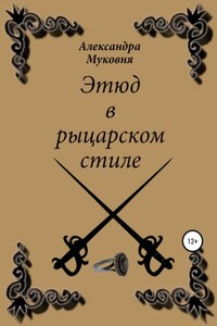 Этюд в рыцарском стиле