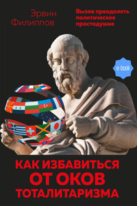 Как избавиться от оков тоталитаризма. Вызов преодолеть политическое простодушие