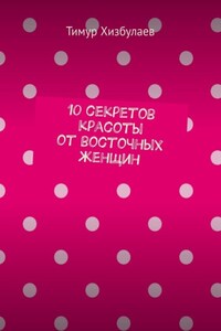 10 секретов красоты от восточных женщин