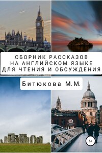 Сборник рассказов на английском языке для чтения и обсуждения