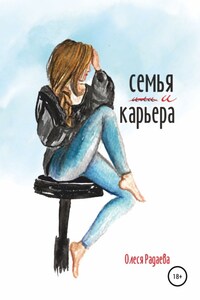 Семья и карьера