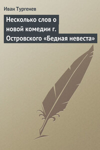 Несколько слов о новой комедии г. Островского «Бедная невеста»