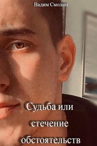 Судьба или стечение обстоятельств