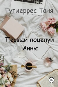 Первый поцелуй Анны